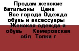 Продам женские батильоны › Цена ­ 4 000 - Все города Одежда, обувь и аксессуары » Женская одежда и обувь   . Кемеровская обл.,Топки г.